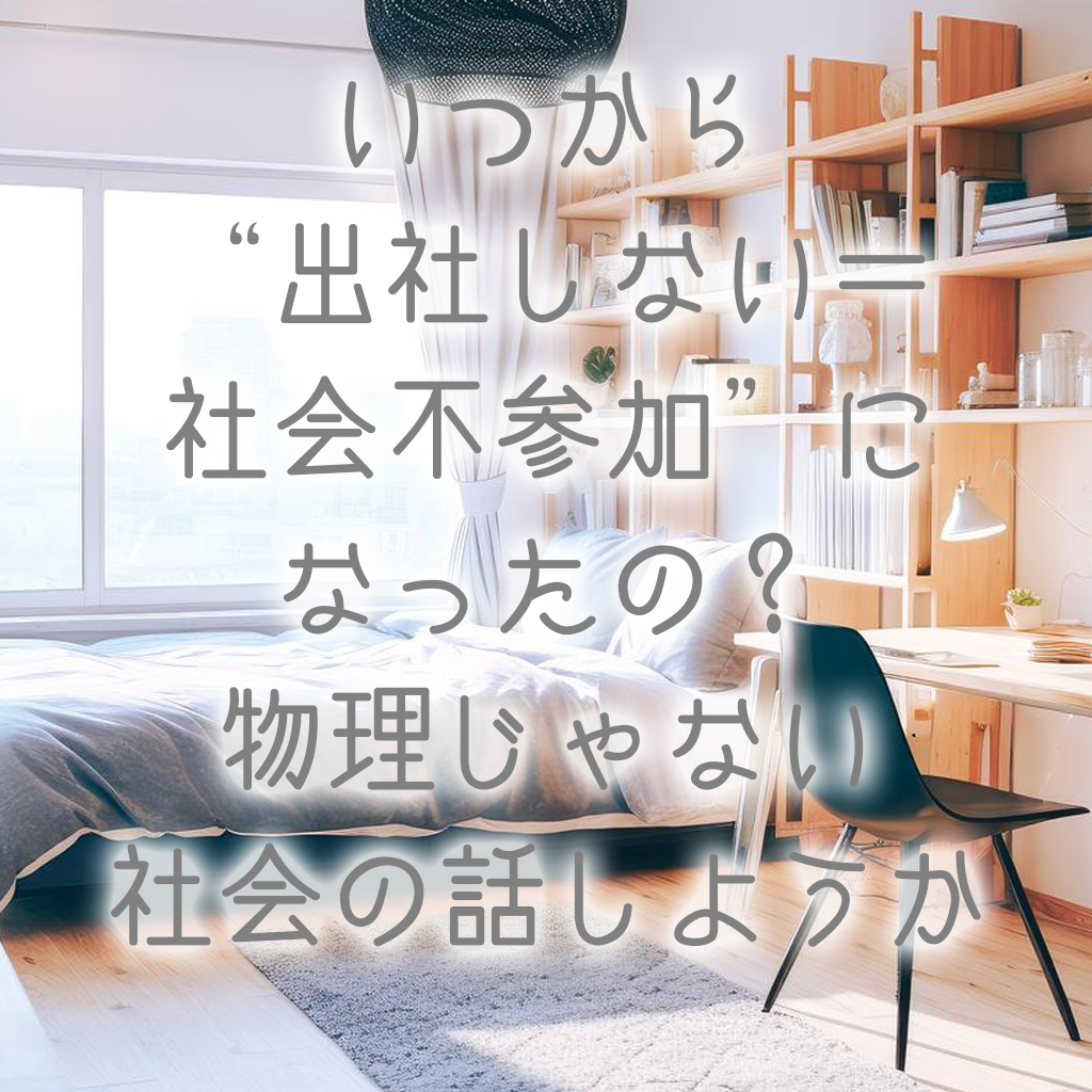 いつから“出社しない＝社会不参加”になったの？｜物理じゃない社会の話しようか